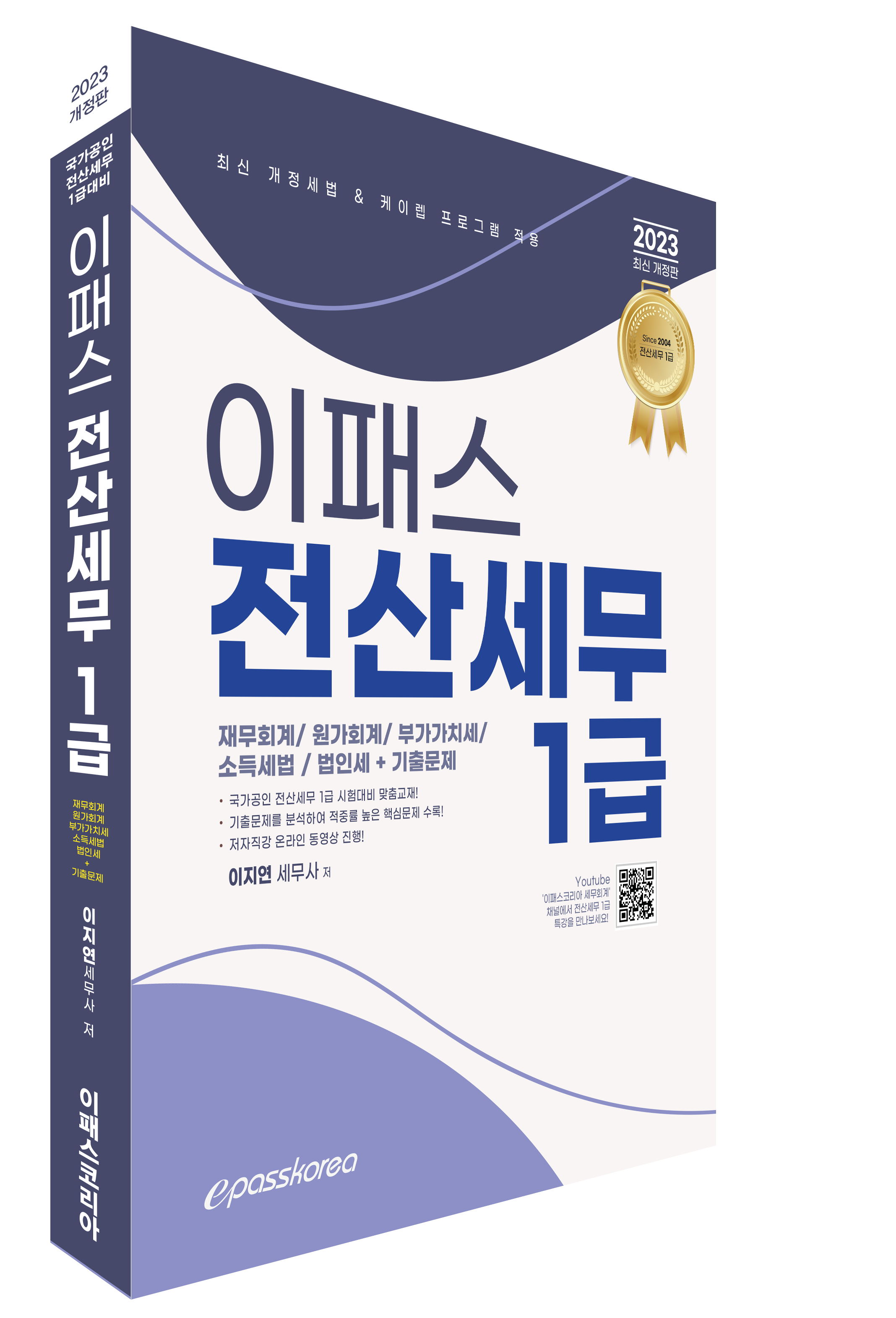 2023 이패스 전산세무 1급 (재무/원가/부가세/소득세/법인세+기출문제편) 이미지